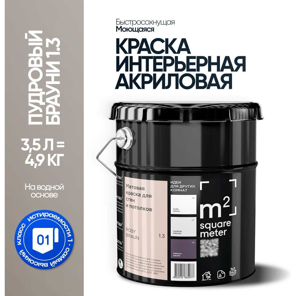 Изображение товара Краска матовая для стен и потолков M2 SQUARE METER лилово-коричневый 3,5 л