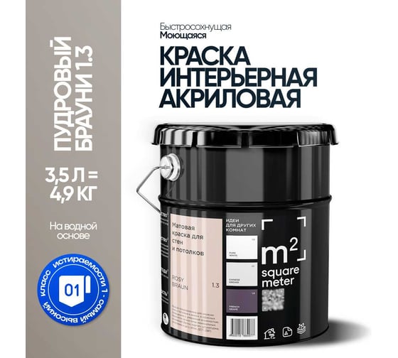 Изображение товара Краска матовая для стен и потолков моющаяся M2 SQUARE METER, ПУДРОВЫЙ БРАУНИ 1.3 СТ, 3,5 л 10212000040013