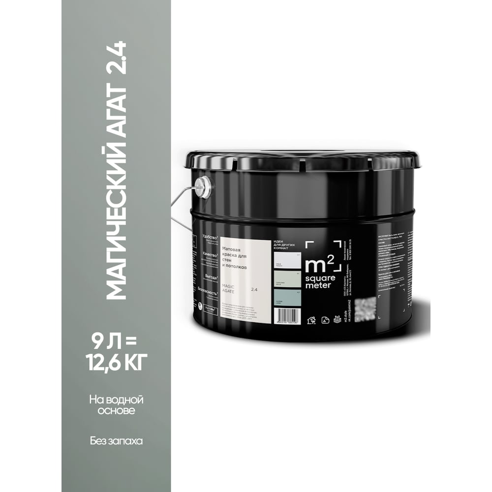 Изображение товара Краска матовая для стен и потолков моющаяся M2 SQUARE METER, МАГИЧЕСКИЙ АГАТ 2.4 СТ, 9 л 10212000100024 Изображение товара Краска матовая для стен и потолков моющаяся M2 SQUARE METER, МАГИЧЕСКИЙ АГАТ 2.4 СТ, 9 л 10212000100024