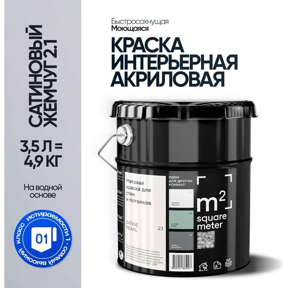 Краска матовая для стен и потолков моющаяся M2 SQUARE METER, САТИНОВЫЙ ЖЕМЧУГ 2.1 СТ, 3,5 л 10212000040021