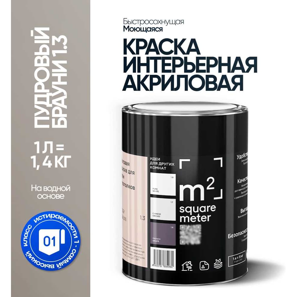 Краска матовая для стен и потолков моющаяся M2 SQUARE METER, ПУДРОВЫЙ БРАУНИ 1.3 СТ, 1 л 10212000010013