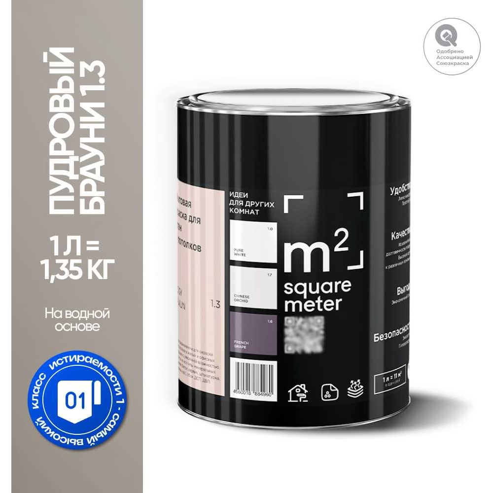 Изображение товара Краска матовая M2 SQUARE METER Пудровый Браунин моющаяся 1L Изображение товара Краска матовая M2 SQUARE METER Пудровый Браунин моющаяся 1L