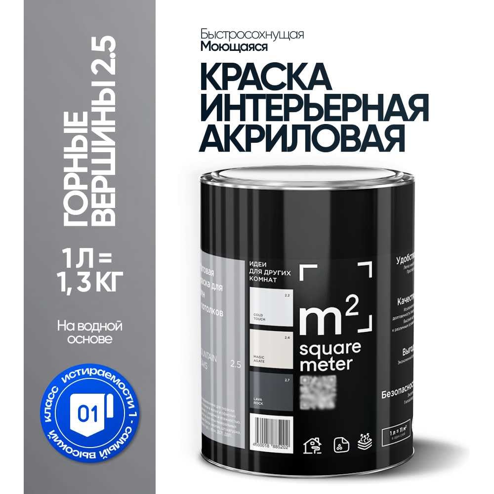 Краска матовая для стен и потолков моющаяся M2 SQUARE METER, ГОРНЫЕ ВЕРШИНЫ 2.5 СТ, 1 л 10212000010025