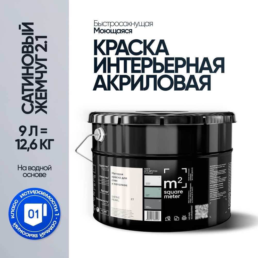 Краска матовая для стен и потолков моющаяся M2 SQUARE METER, САТИНОВЫЙ ЖЕМЧУГ 2.1 СТ, 9 л 10212000100021