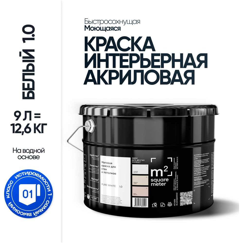 Изображение товара Матовая краска для стен и потолков моющаяся БЕЛЫЙ 1.0 СТ M2 SQUARE METER, 9л 10212000100010