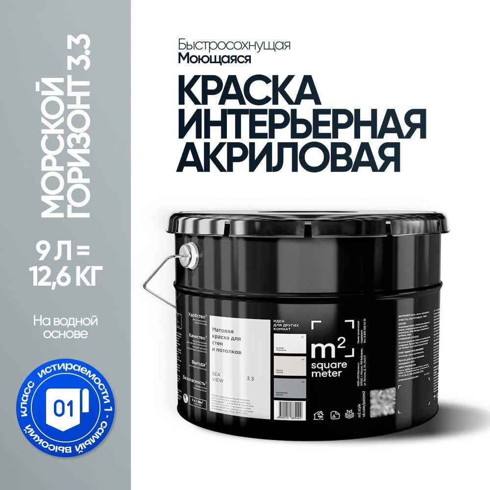 Изображение товара Краска матовая для стен и потолков моющаяся M2 SQUARE METER, МОРСКОЙ ГОРИЗОНТ 3.3 СТ, 9 л 10212000100033