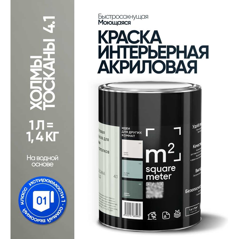 Изображение товара Краска матовая для стен и потолков моющаяся M2 SQUARE METER, ХОЛМЫ ТОСКАНЫ 4.1 СТ, 1 л 10212000010041 Изображение товара Краска матовая для стен и потолков моющаяся M2 SQUARE METER, ХОЛМЫ ТОСКАНЫ 4.1 СТ, 1 л 10212000010041