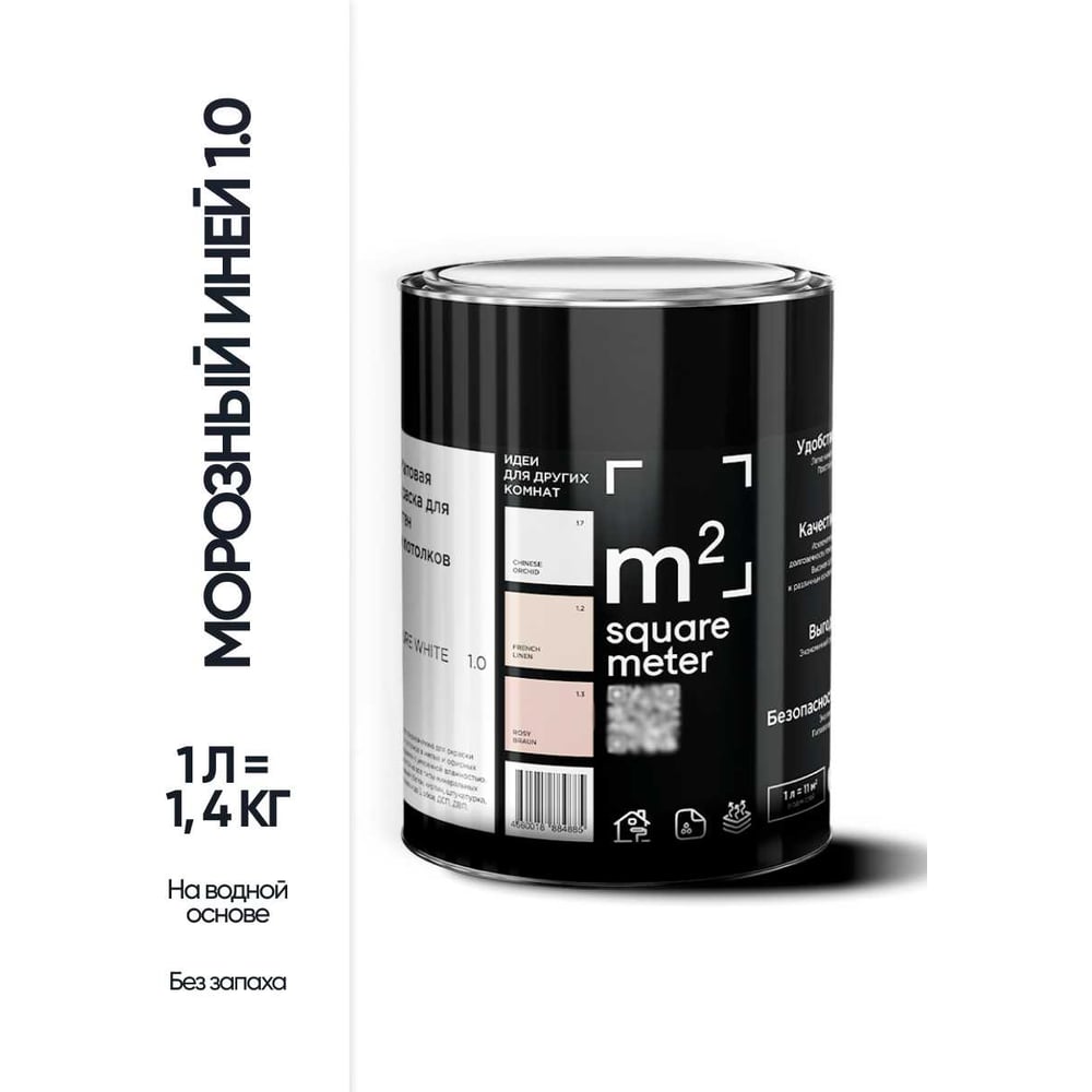 Изображение товара Матовая краска для стен и потолков, моющаяся, 1 л, белый иней