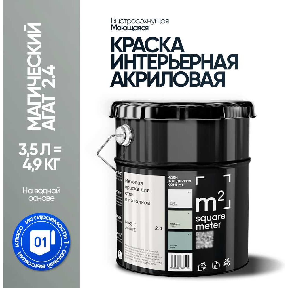 Краска матовая для стен и потолков моющаяся M2 SQUARE METER, МАГИЧЕСКИЙ АГАТ 2.4 СТ, 3,5 л 10212000040024