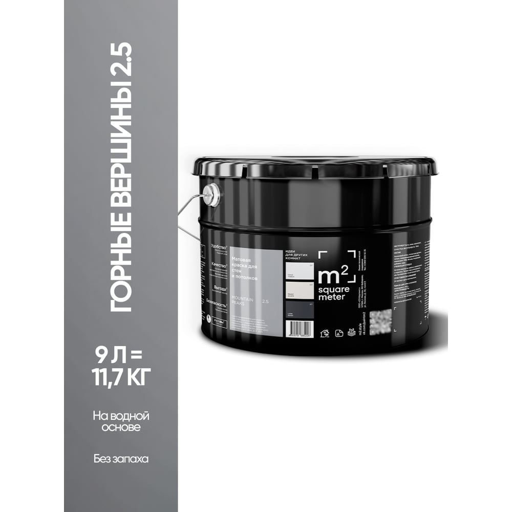 Изображение товара Краска матовая для стен и потолков моющаяся M2 SQUARE METER, ГОРНЫЕ ВЕРШИНЫ 2.5 СТ, 9 л 10212000100025