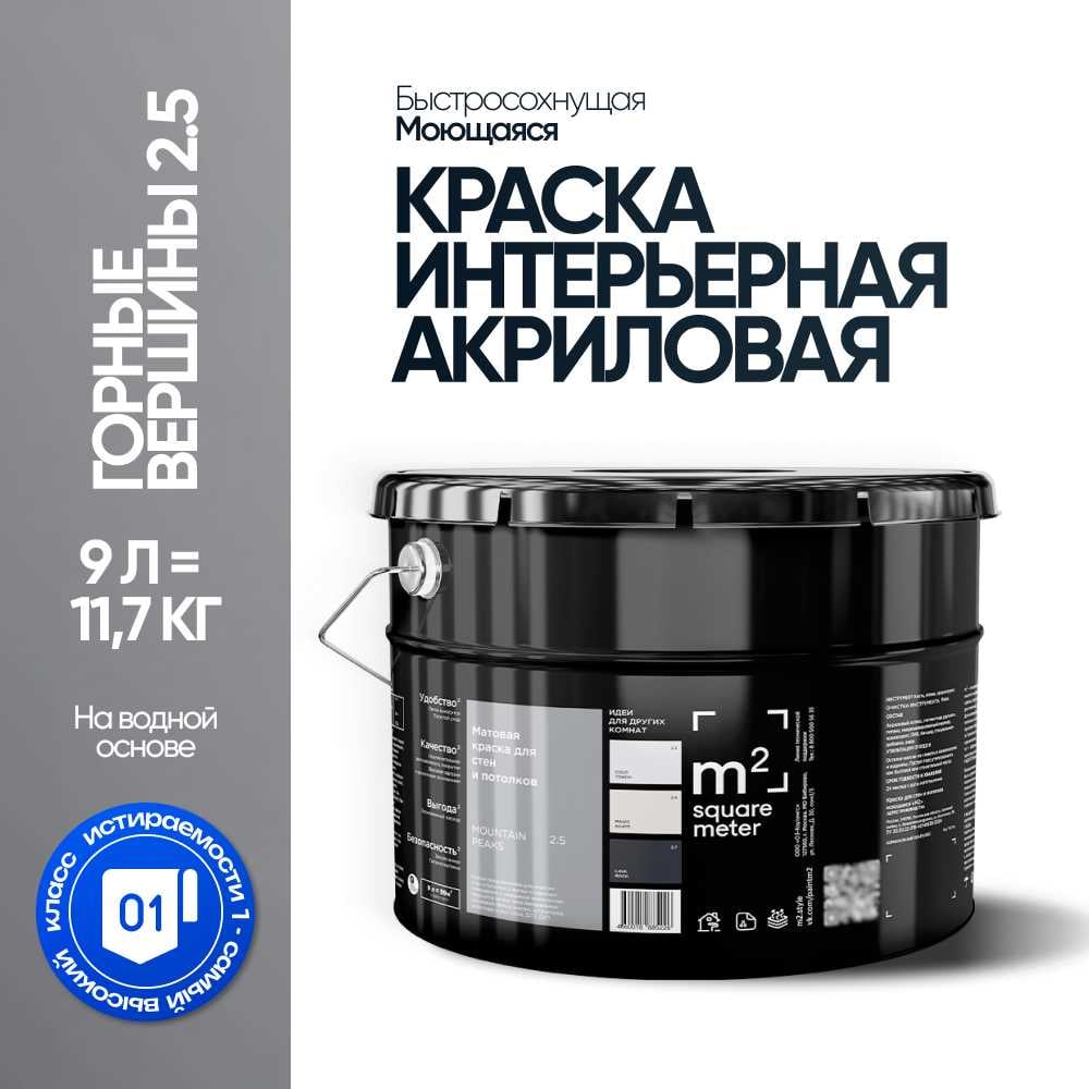 Краска матовая для стен и потолков моющаяся M2 SQUARE METER, ГОРНЫЕ ВЕРШИНЫ 2.5 СТ, 9 л 10212000100025