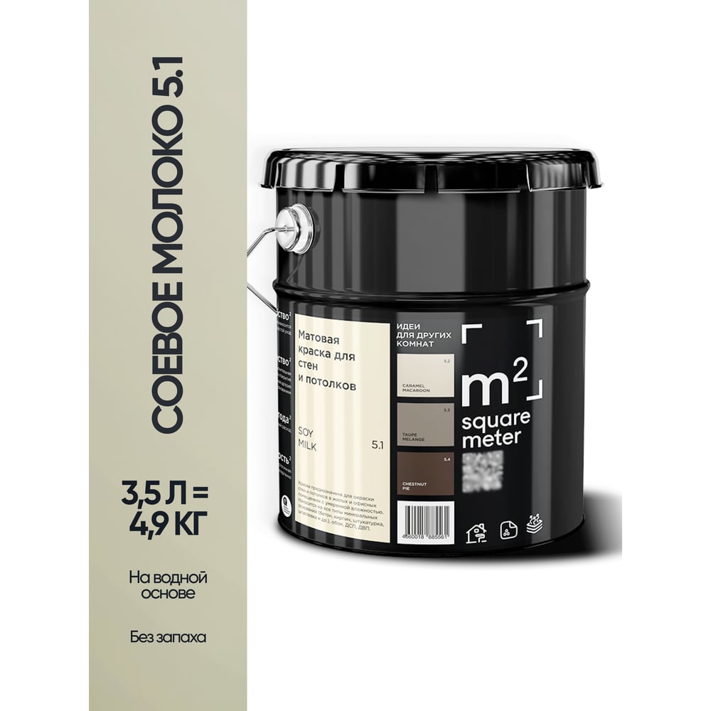 Изображение товара Краска матовая для стен и потолков моющаяся M2 SQUARE METER, СОЕВОЕ МОЛОКО 5.1 СТ, 3,5 л 10212000040051