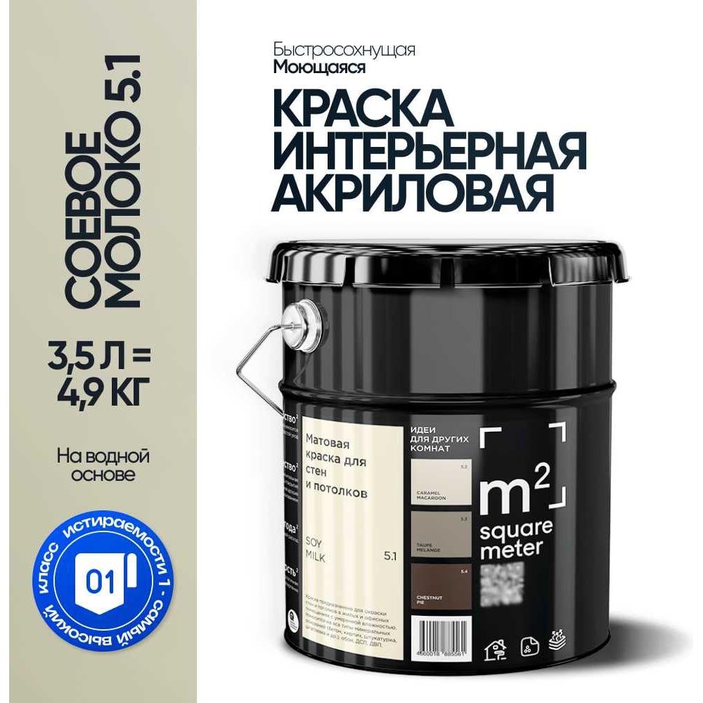 Краска матовая для стен и потолков моющаяся M2 SQUARE METER, СОЕВОЕ МОЛОКО 5.1 СТ, 3,5 л 10212000040051