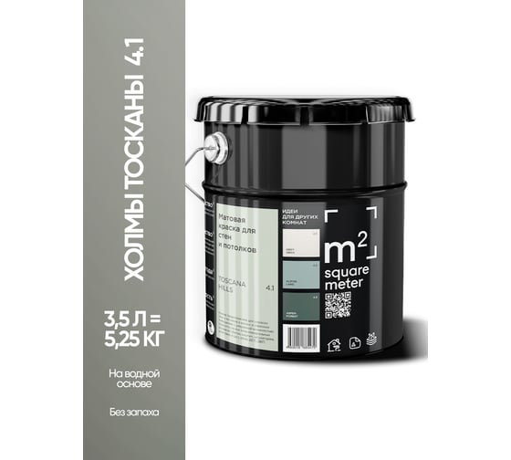 Изображение товара Краска матовая для стен и потолков моющаяся M2 SQUARE METER, ХОЛМЫ ТОСКАНЫ 4.1 СТ, 3,5 л 10212000040041