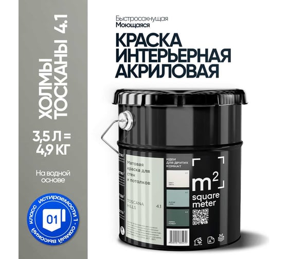 Изображение товара Краска матовая для стен и потолков моющаяся M2 SQUARE METER, ХОЛМЫ ТОСКАНЫ 4.1 СТ, 3,5 л 10212000040041