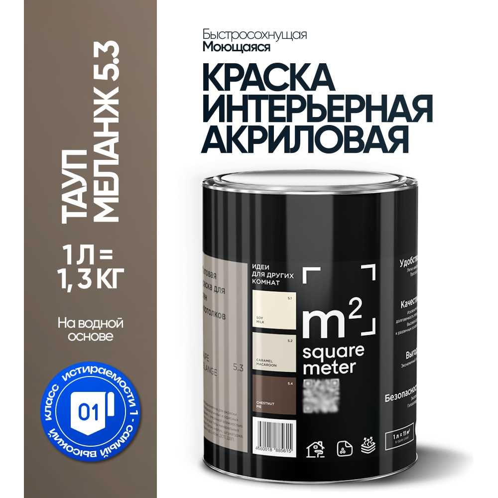 Матовая краска для стен и потолков моющаяся M2 SQUARE METER m2 ТАУП МЕЛАНЖ 5.3 СТ, 1л 10212000010053