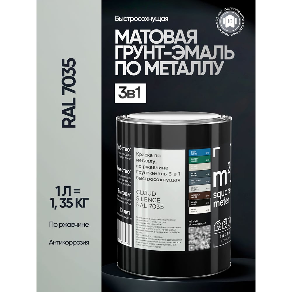 Изображение товара Грунт-эмаль 3 в 1 по ржавчине M2 SQUARE METER RAL 7035 Светло-серый, 1л 10211000017035