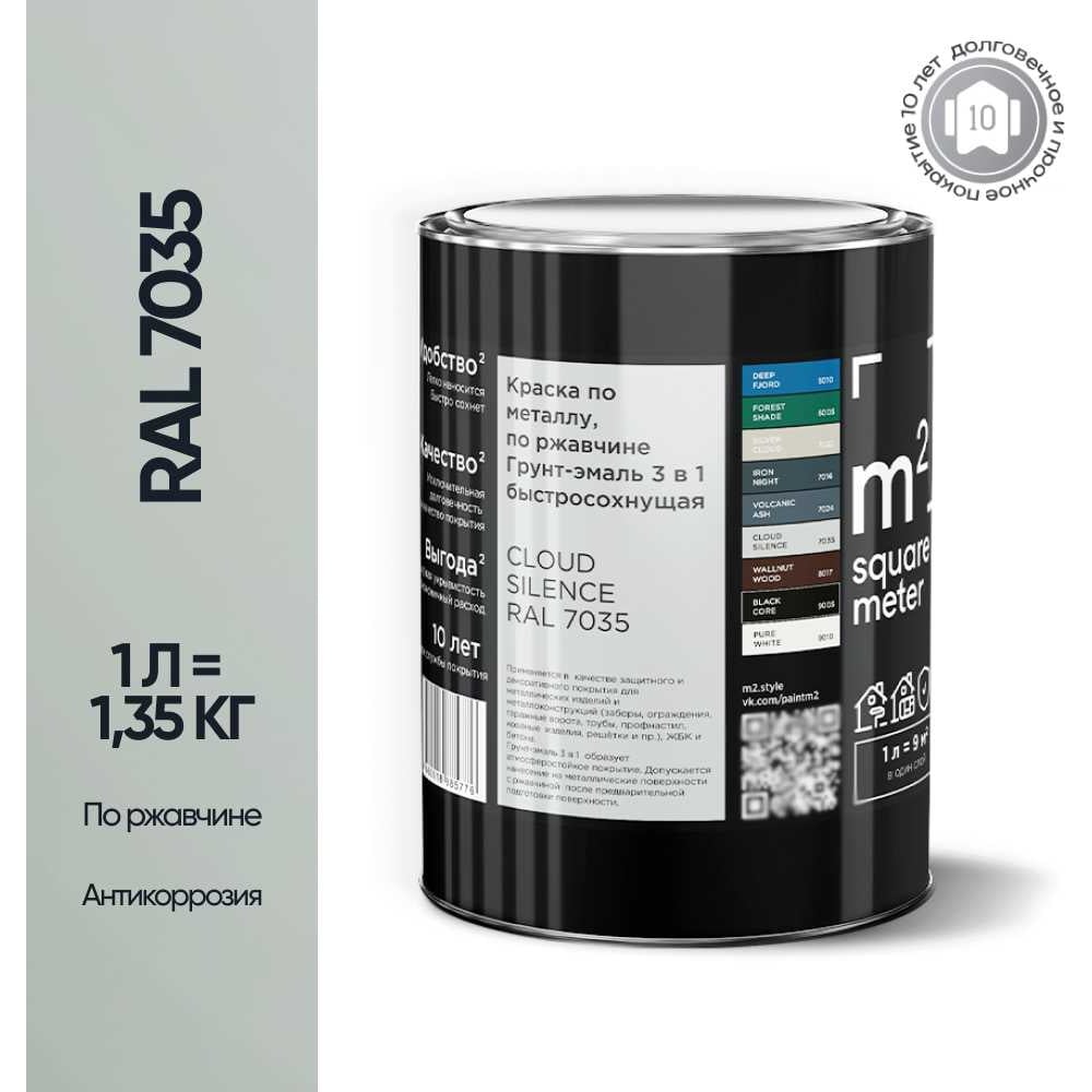 Изображение товара Грунт-эмаль 3 в 1 по ржавчине M2 SQUARE METER RAL 7035 Светло-серый, 1л 10211000017035 Изображение товара Грунт-эмаль 3 в 1 по ржавчине M2 SQUARE METER RAL 7035 Светло-серый, 1л 10211000017035