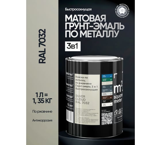 Изображение товара Грунт-эмаль 3 в 1 по ржавчине M2 SQUARE METER, RAL 7032 серый техно, 1 л, 10211000017032