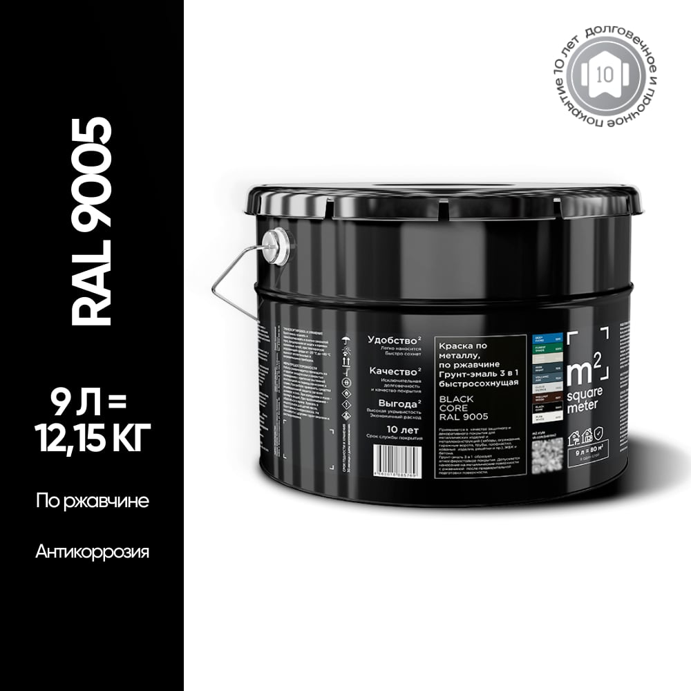 Грунт - эмаль 3 в 1 по ржавчине M2 SQUARE METER RAL 9005 Чёрный, 9л 10211000109005