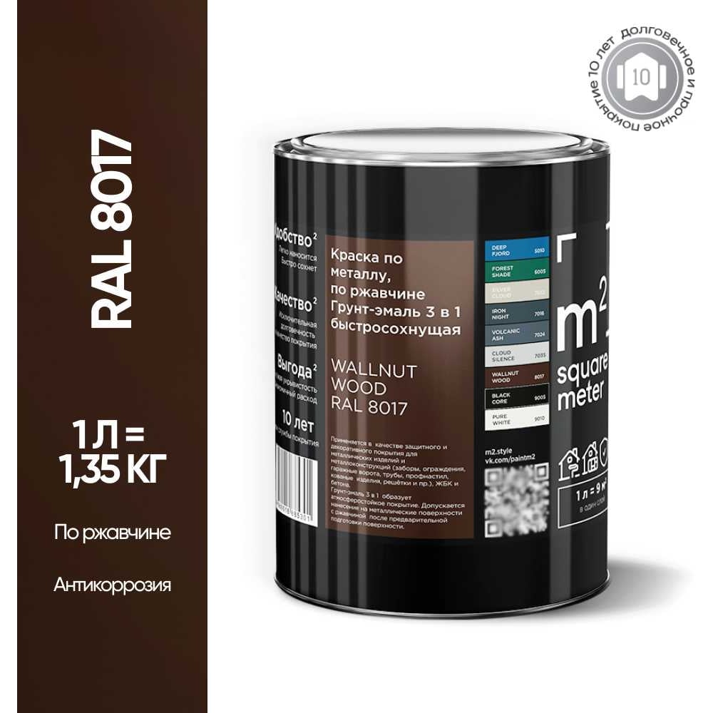 Грунт - эмаль 3 в 1 по ржавчине M2 SQUARE METER RAL 8017 Коричневый, 1л 10211000018017