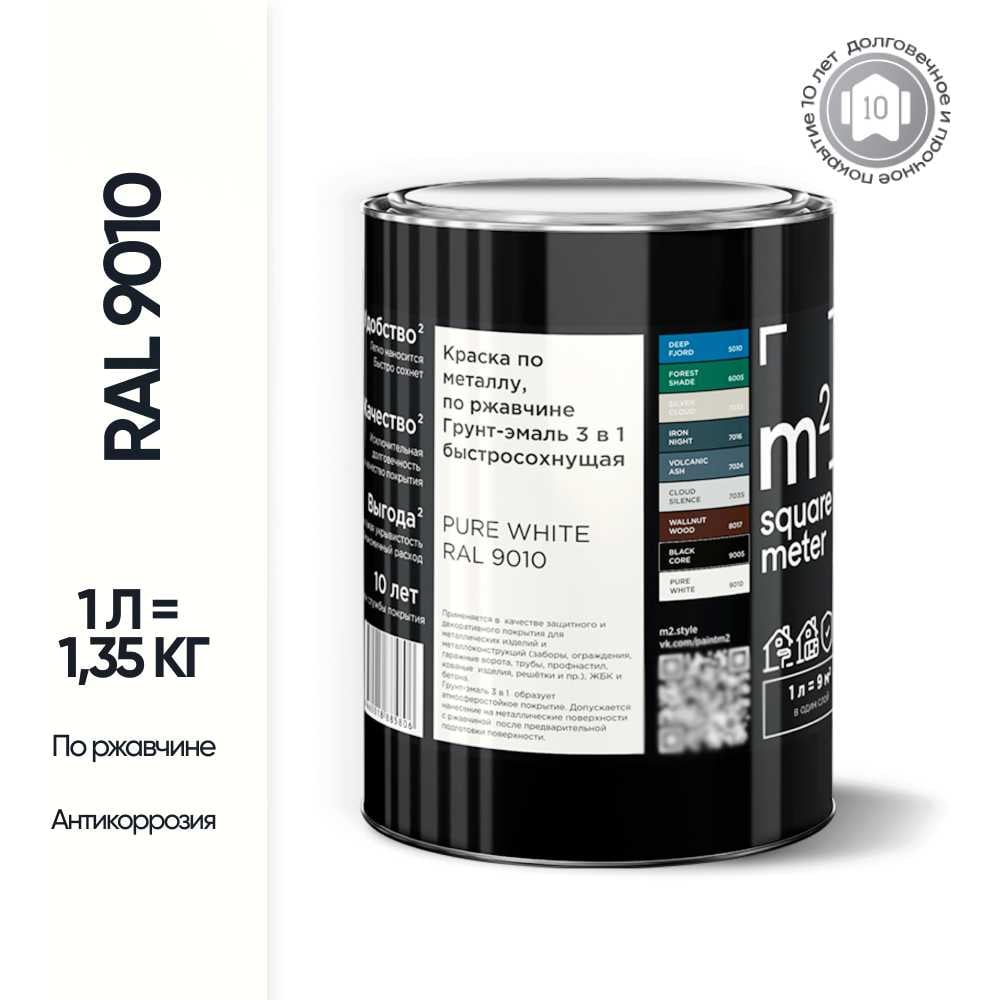 Грунт - эмаль 3 в 1 по ржавчине M2 SQUARE METER RAL 9010 Белый, 1л 10211000019010