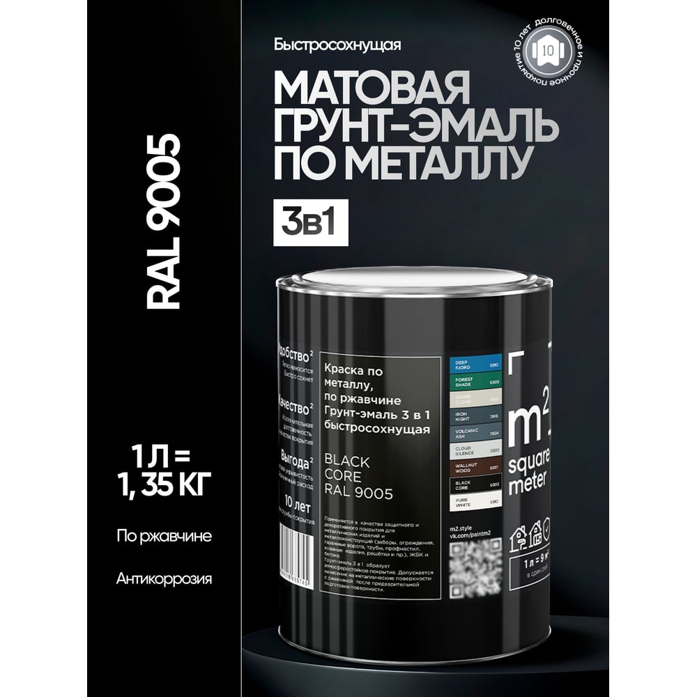Изображение товара Грунт-эмаль 3 в 1 по ржавчине M2 SQUARE METER RAL 9005 Чёрный, 1л 10211000019005