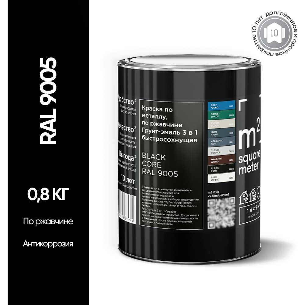 Грунт-эмаль 3 в 1 по ржавчине M2 SQUARE METER RAL 9005 Чёрный, 1л 10211000019005