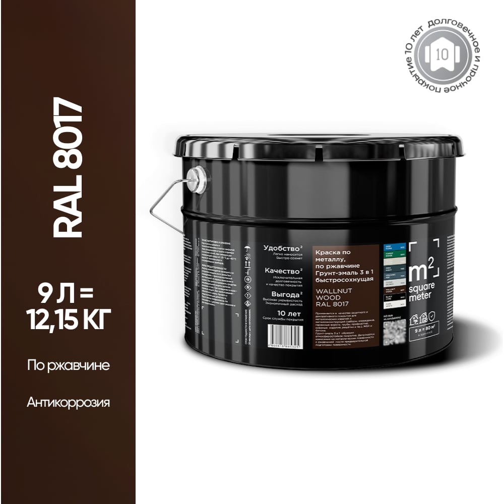 Грунт - эмаль 3 в 1 по ржавчине M2 SQUARE METER RAL 8017 Коричневый, 9л 10211000108017