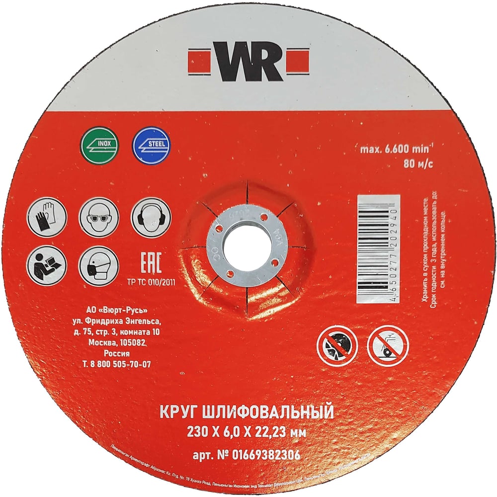 Изображение товара Wurth WR 230x6.0x22.2 диск шлифовальный по металлу нержавеющей стали вогнутый 230 мм Изображение товара Wurth WR 230x6.0x22.2 диск шлифовальный по металлу нержавеющей стали вогнутый 230 мм