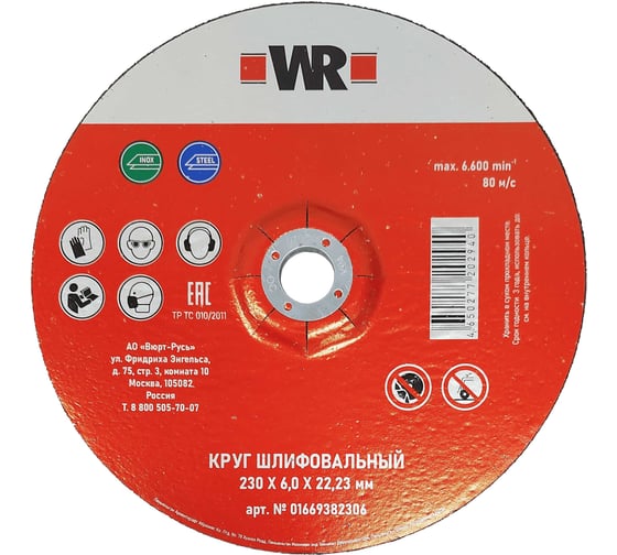 Изображение товара Круг шлифовальный по нержавеющей стали вогнутый Wurth WR 230x6.0x22.2 1669382306092 1
