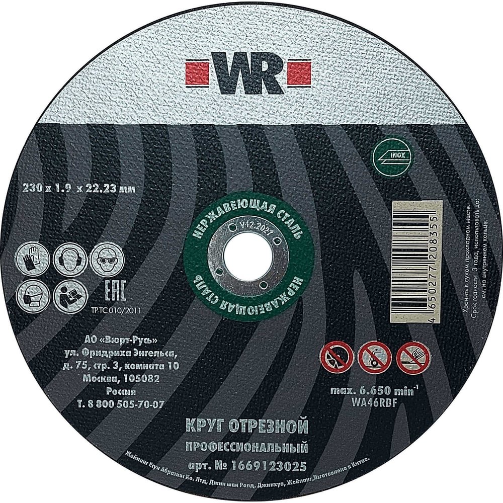 Изображение товара Круг отрезной по нержавеющей стали Wurth 230х1.9х22.2 1669123025092 1