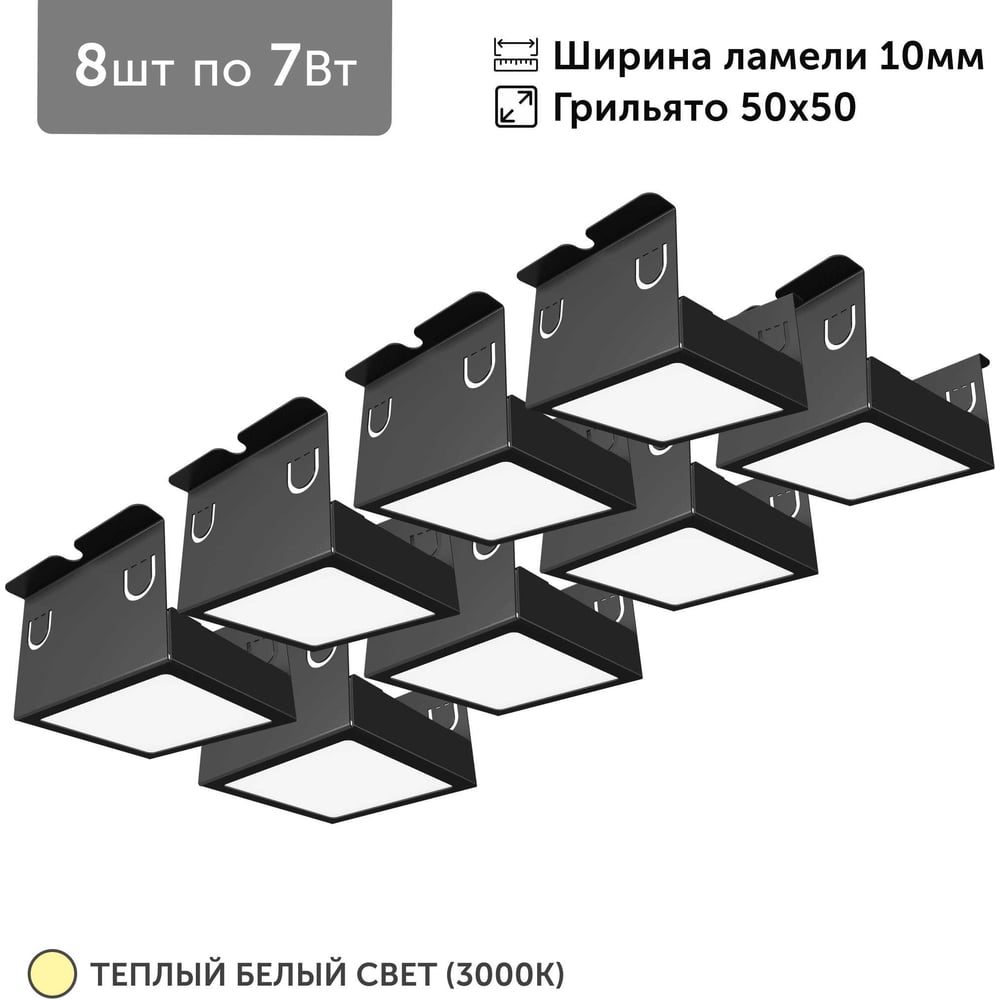 Изображение товара Светильник для грильято Geniled 8шт по 7Вт 3000К для ячейки 50x50 мм ширина ламели 10 черный встраиваемый 27102_3000_black