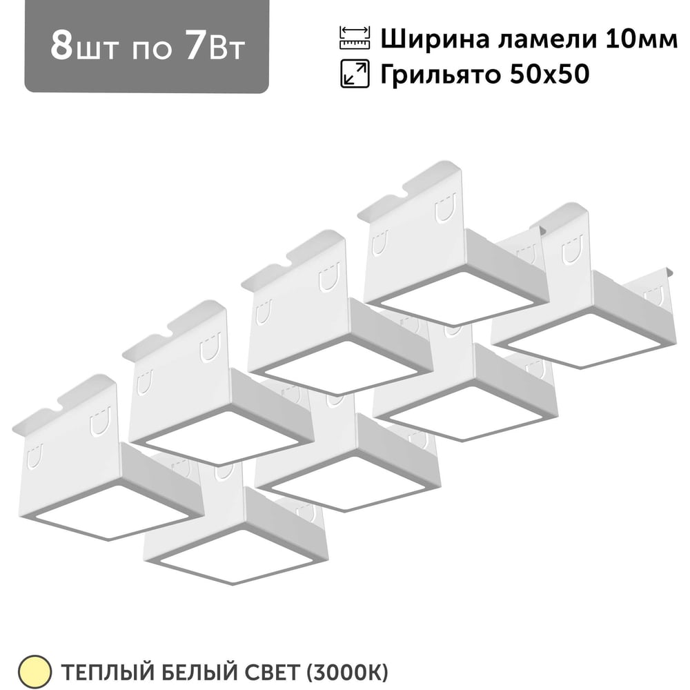 Изображение товара Светильник для грильято Geniled 8шт по 7Вт 3000К для ячейки 50x50 мм ширина ламели 10 белый встраиваемый 27102_3000 Изображение товара Светильник для грильято Geniled 8шт по 7Вт 3000К для ячейки 50x50 мм ширина ламели 10 белый встраиваемый 27102_3000