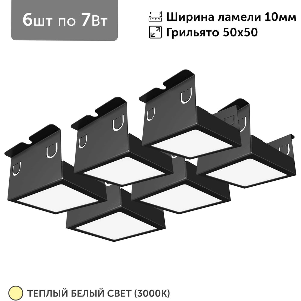 Светильник для грильято Geniled 6шт по 7Вт 3000К для ячейки 50x50 мм ширина ламели 10 черный встраиваемый 27098_3000_black