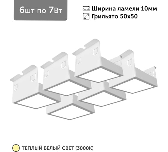 Изображение товара Светильник для грильято Geniled 6шт по 7Вт 3000К для ячейки 50x50 мм ширина ламели 10 белый встраиваемый 27098_3000