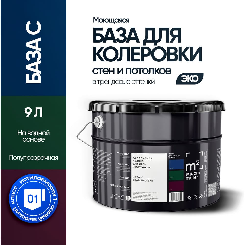 Краска для колеровки M2 SQUARE METER, матовая для стен и потолков моющаяся, База C, 9 л 10202000100000 - 2