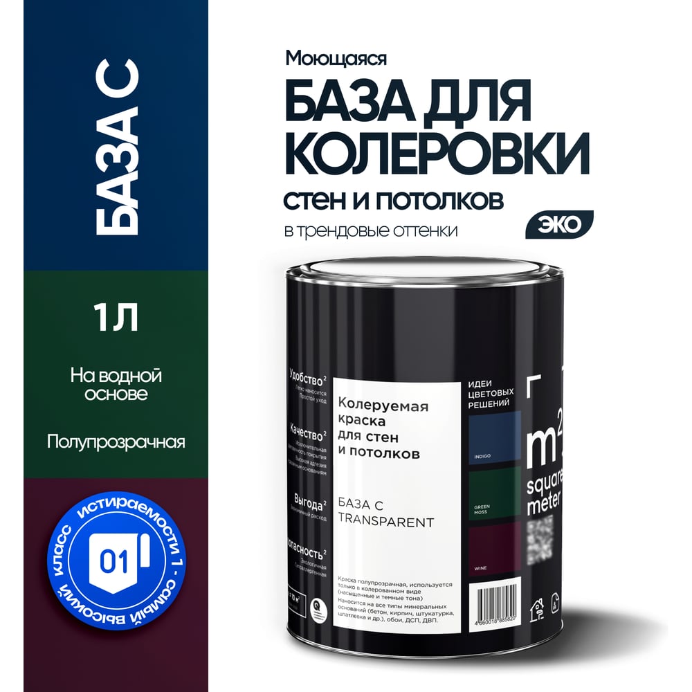Краска для колеровки M2 SQUARE METER, матовая для стен и потолков моющаяся, База C, 1 л 10202000010000