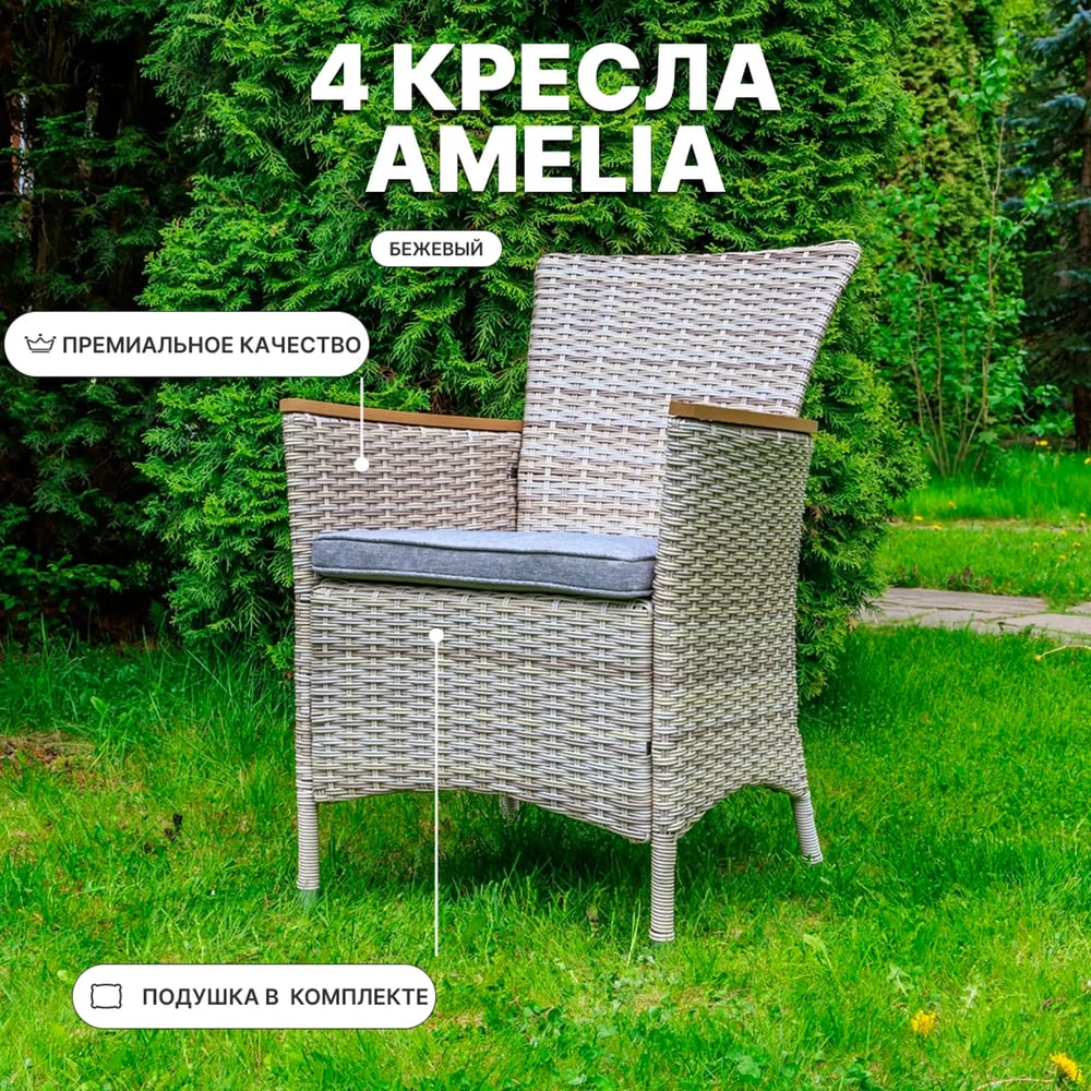 Изображение товара Комплект садовых кресел из искуственного ротанга Royal Family AMELIA - 4 шт., бежевый 763-21-21-4