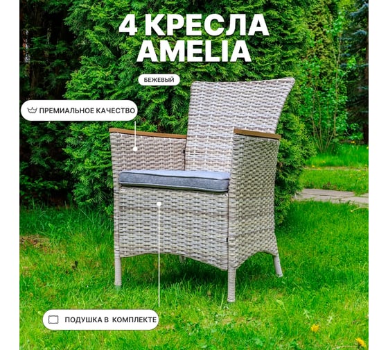 Изображение товара Комплект садовых кресел из искуственного ротанга Royal Family AMELIA - 4 шт., бежевый 763-21-21-4