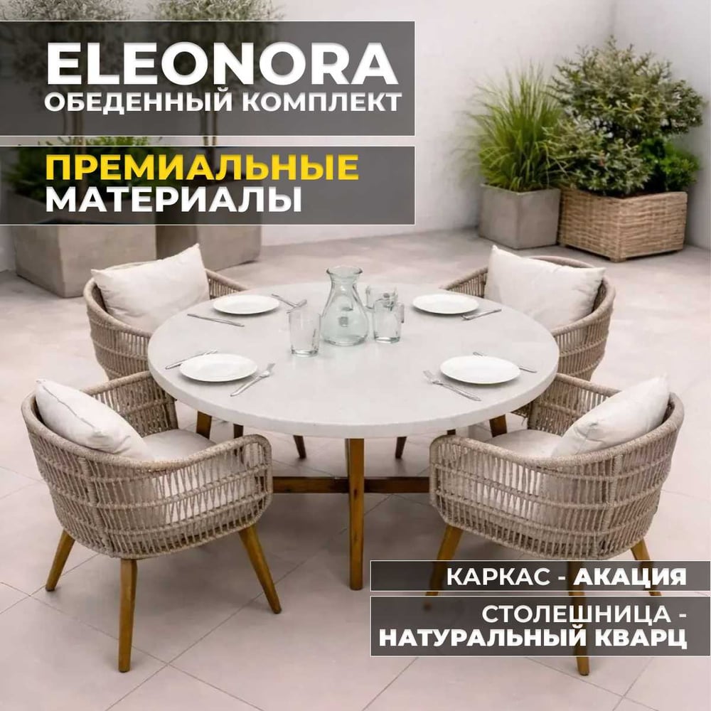Изображение товара Набор садовой мебели Royal Family ELEONORA обеденный 4 персоны акация кварц натуральный камень Изображение товара Набор садовой мебели Royal Family ELEONORA обеденный 4 персоны акация кварц натуральный камень