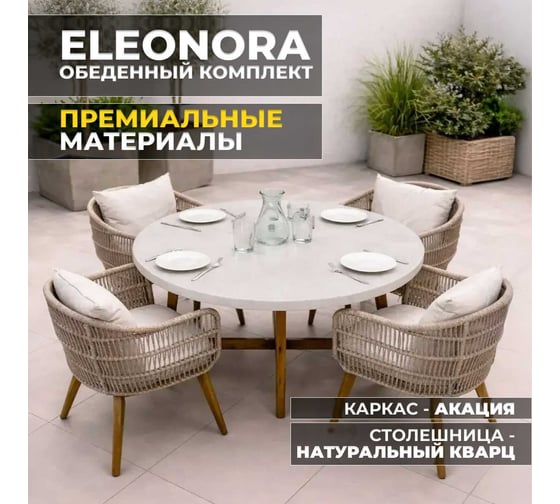 Изображение товара Набор садовой мебели Royal Family ELEONORA, обеденный комплект на 4 персоны из акации 113-120-21