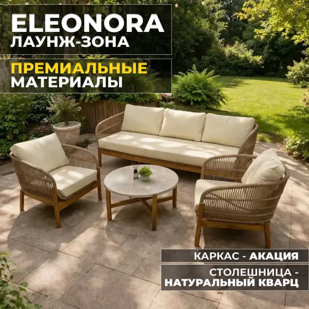 Изображение товара Набор садовой мебели ELEONORA Royal Family - 4 предмета из акации