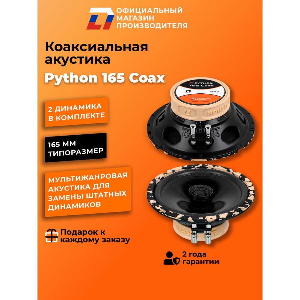 Изображение товара Акустическая система DL AUDIO Python 165 Coax Изображение товара Акустическая система DL AUDIO Python 165 Coax