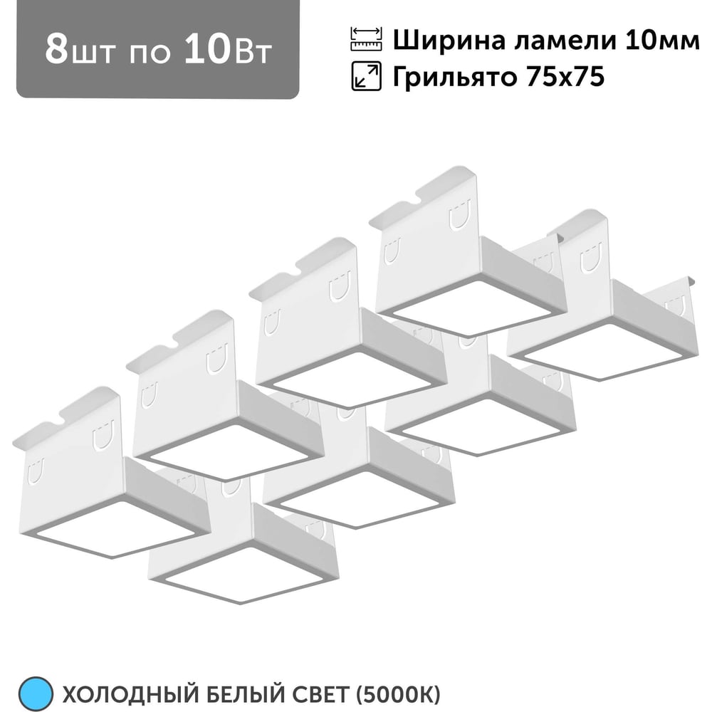 Изображение товара Светильник для грильято Geniled 8шт по 10Вт 5000К для ячейки 75x75 мм ширина ламели 10 белый встраиваемый 27137 Изображение товара Светильник для грильято Geniled 8шт по 10Вт 5000К для ячейки 75x75 мм ширина ламели 10 белый встраиваемый 27137