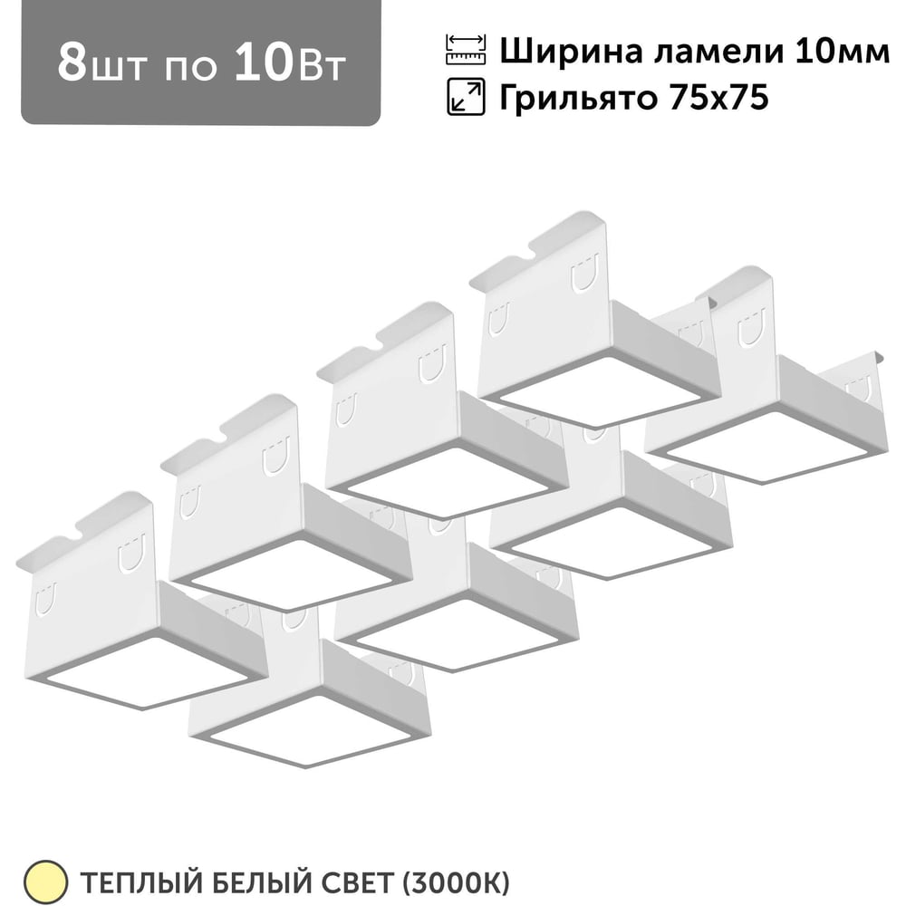 Изображение товара Светильник для грильято Geniled 8шт по 10Вт 3000К для ячейки 75x75 мм ширина ламели 10 белый встраиваемый 27137_3000 Изображение товара Светильник для грильято Geniled 8шт по 10Вт 3000К для ячейки 75x75 мм ширина ламели 10 белый встраиваемый 27137_3000