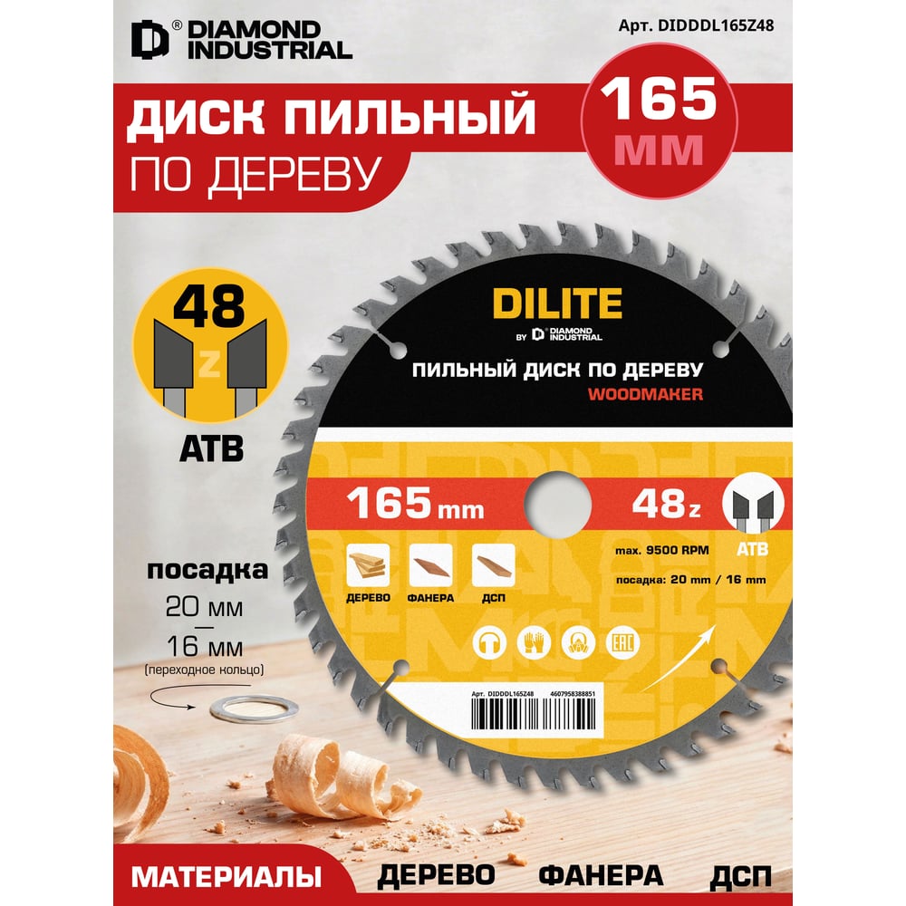 Изображение товара Diamond Industrial DIDDDL165Z48 - дисковый пильный диск по дереву 165 мм, 48Z, 20/16 мм