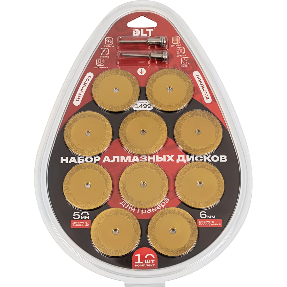 Изображение товара Набор алмазных дисков с титановым покрытием DLT для гравера, 10шт, 50мм 1499 Изображение товара Набор алмазных дисков с титановым покрытием DLT для гравера, 10шт, 50мм 1499