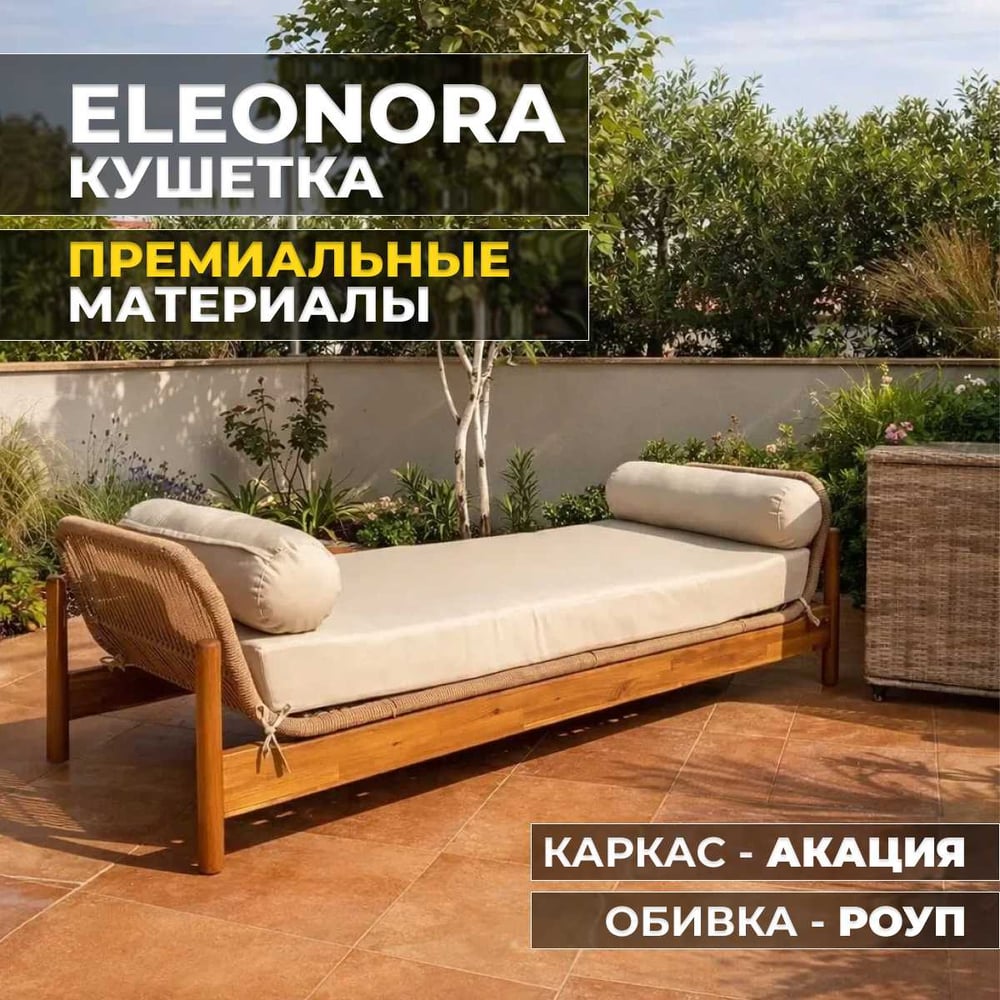 Изображение товара Садовая кушетка Royal Family ELEONORA, акация 112-21