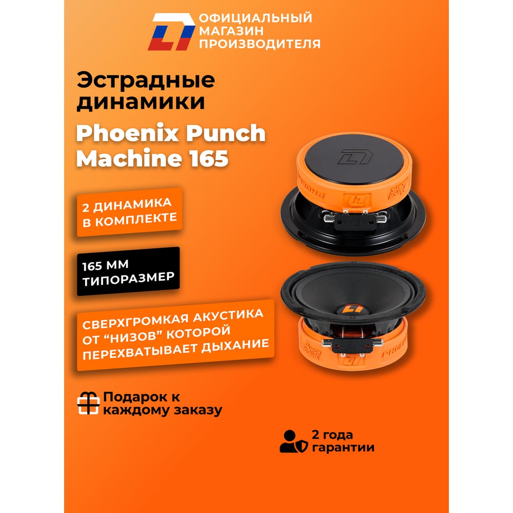 Изображение товара Акустическая система DL AUDIO Phoenix Punch Machine 165 Изображение товара Акустическая система DL AUDIO Phoenix Punch Machine 165